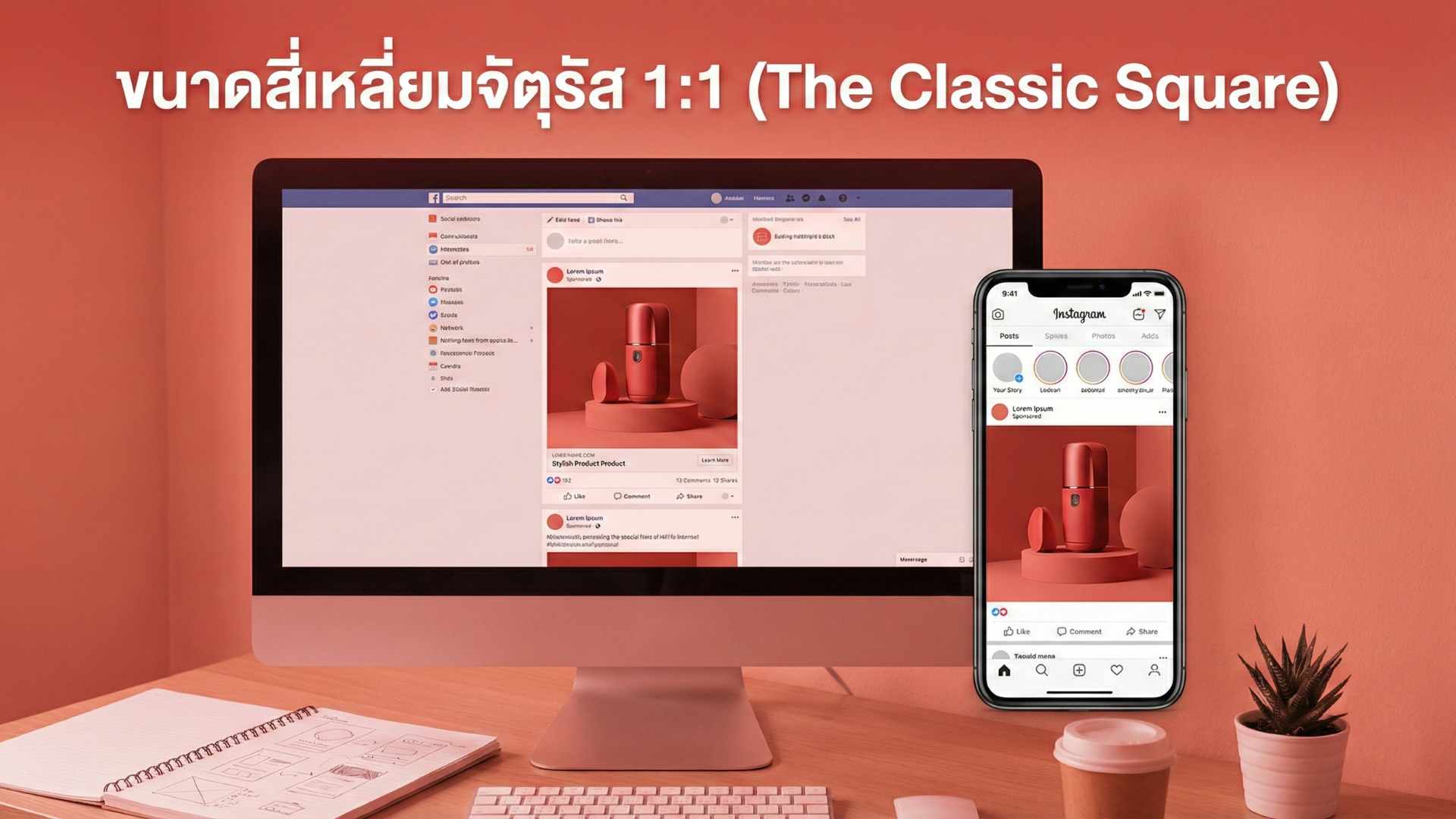 ขนาดสี่เหลี่ยมจัตุรัส 1_1 (The Classic Square)