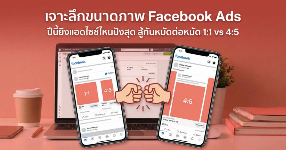 เจาะลึกขนาดภาพ Facebook Ads ปีนี้ยิงแอดไซซ์ไหนปังสุด สู้กันหมัดต่อหมัด